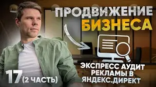 Экспресс аудит Вашей рекламы в Яндекс.Директ (2 часть)