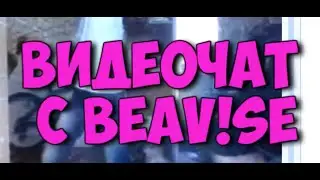 СМЕШНЫЕ МОМЕНТЫ С BEAV!SE ВИДЕОЧАТ №2