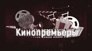 Новинки кинопроката с 7 февраля. Что посмотреть в кино?