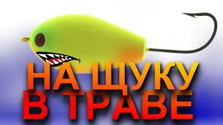 ОТ ТАКИХ АТАК ЗАМИРАЕТ СЕРДЦЕ! САМЫЙ ЛУЧШИЙ ВОБЛЕР НА ЩУКУ В ТРАВЕ! Щука на воблер. Рыбалка 2023 ТОП