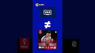 А что, если ВАР никогда не появился бы в футболе? #var #вар #футбол #месси