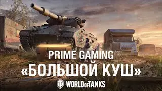 Получите новый набор от Prime Gaming, вдохновлённый культовым фильмом!