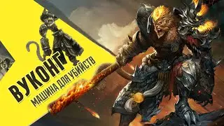 Вуконг МАШИНА ДЛЯ УБИЙСТВ | Лесной гайд | League of Legends