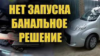 FIAT QUBO нет запуска двигателя  Банальная причина  Решено