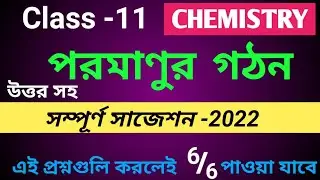 Class 11 Chemistry Suggestion 2022 | Class 11 Atomic Structure Suggestion 2022