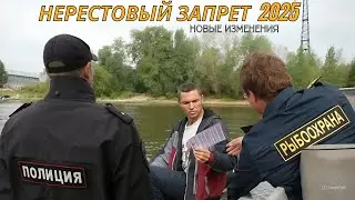 Не попадись! Новые правила нерестового запрета 2025 года