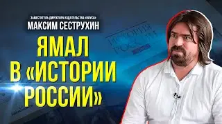 В издательстве «Наука» продолжается работа над многотомным изданием «История России»