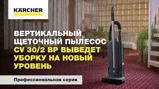 Вертикальный щеточный пылесос CV 30/2 Bp выведет уборку на новый уровень