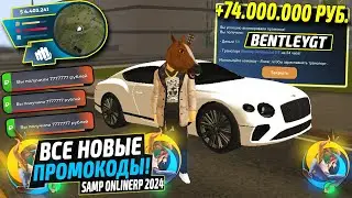 ВНИМАНИЕ!⚡️НОВЫЕ ПРОМОКОДЫ НА ДЕНЬГИ ONLINE RP. СЕКРЕТНЫЕ ПРОМОКОДЫ НА МАШИНЫ SAMP ОНЛАЙН РП.