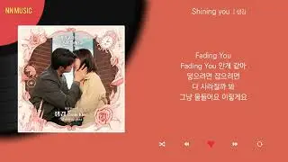 샘김 - Shining you / Kpop / Lyrics / 가사