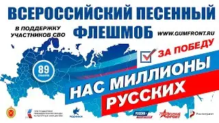 Флешмоб Нас Миллионы Русских Роман Разум