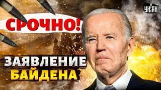 Байден заговорил об ударах по Москве и Кремлю: такого ответа не ждали! США дают новое оружие