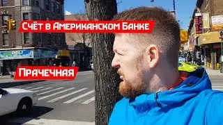 Открыл счёт в банке США. Прачечная в США
