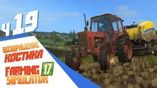 Возвращение Костика в село - ч19 Farming Simulator 17