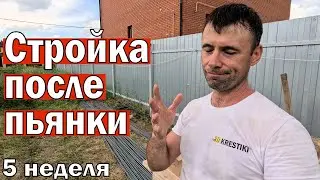 Работа после праздника в жару. Все очень долго. 5 неделя второго сезона. Дом из Газобетона