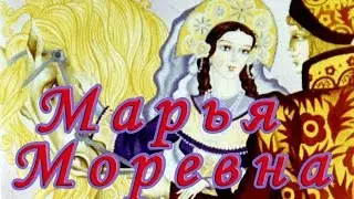 Марья Моревна. (Русская народная сказка).