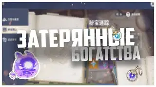 Возвращение ФЕЙ и много ПРИМОГЕМОВ в Genshin Impact 2.0 | Затерянные богатства