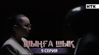 ШЫҢҒА ШЫҚ - 9 серия | Жаңа сериал