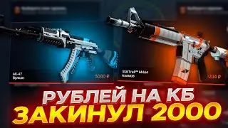 КЕЙС БАТЛ С 2000 РУБЛЕЙ ВЫБИЛ НОЖ! CASE-BATTLE ПРОДОЛЖАЕТ ОКУПАТЬ!