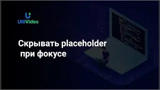 Скрывать placeholder при фокусе Drupal 9 (Hide placeholder on focus)