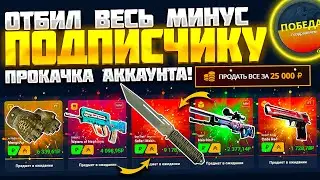 ОТБИЛ МИНУС ПОДПИСЧИКА! ВЫБИЛ СКИНОВ НА 25К! ПРОКАЧКА АККАУНТА НА LEETCASE! ЛУЧШЕ ЧЕМ КЕЙС БАТЛ?