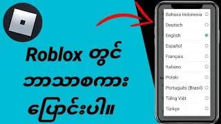 Roblox တွင်ဘာသာစကားပြောင်းနည်း
