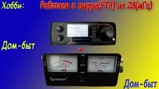 Работаем в цифре(FT8) на 28.074(мГц)