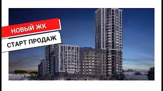 НОВЫЙ ЖК! ЖК Притяжение! Старт продаж.