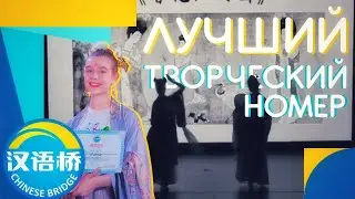 Творческий номер нашей ученицы стал ЛУЧШИМ 🥇 во Всероссийском туре 'Китайский язык - это мост' 🇨🇳