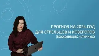 Прогноз на 2024 год для Стрельцов и Козерогов (восходящих и лунных) Джйотиш