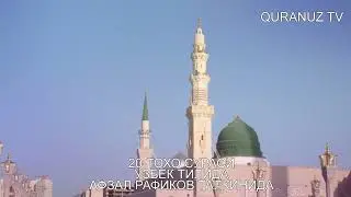 20- ТОХО СУРАСИ УЗБЕК ТАРЖИМА TOXO O'ZBEK TILIDA