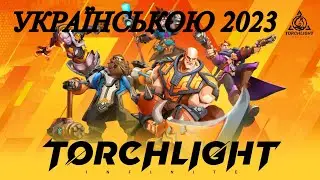ММО в 2023 - Torchlight: Infinite / Огляд українською 2023