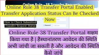 Online Rule 38 Transfer Portal Enabled | Check Transfer Application Status | How to Check Status