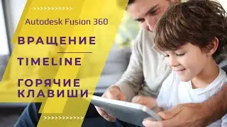Вращение, timeline, горячие клавиши Fusion 360. Урок Технологии. Дистанционное обучение. 6Д, 6Е