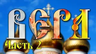 Вера #2. Мифология
