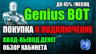 Покупка робота Genius l Ввод вывод денег l Обзор кабинета