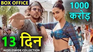 Pathaan Box Office Collection Day 12, Pathaan Day 11 Worldwide Collection | Shahrukh Khan