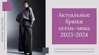Актуальные брюки сезона осень-зима 2023-2024