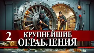 Крупнейшие ограбления банков и хранилищ  Часть 2