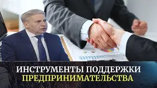 Инструменты поддержки предпринимательства | Биринчи студия