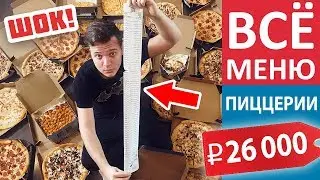 ЗАКАЗЫВАЮ ВСЕ МЕНЮ Domino`s Pizza / Это Вам не Макдональдс!