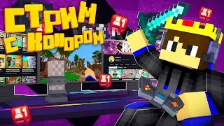 СТРИМ С КОНОРОМ ЗА ДОЛГОЕ ВРЕМЯ! ИГРАЮ НА СЕРВЕРЕ DvorCraft