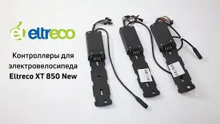 Контроллер Eltreco XT 850 New - ассортимент. Выбор