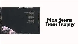 Христианские Песни || Группа: Моя Земля - Альбом | Гимн Творцу 1998 г.