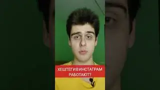 Как работают ХЕШТЕГИ в ИНСТАГРАМ в 2021 - 2022 году?