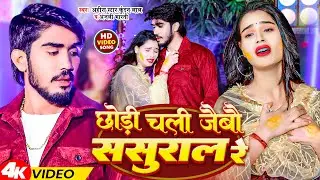 #Video | छोड़ी चली जैबौ ससुराल रे | #Ahira Star Kundan Lal & Anjali Bharti | New Magahi Sad Song