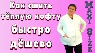 Как сшить кофту с длинным рукавом своими руками. Тёплая кофта из флиса.