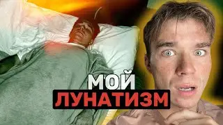 СНЯЛ НА ВИДЕО СВОЙ ЛУНАТИЗМ😱