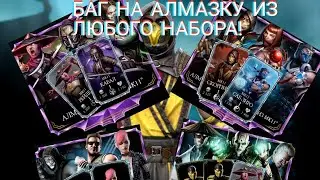 Новый БАГ на алмазку работает! Получил алмазки с помощью БАГА в Mortal Kombat Mobile! Открытие паков