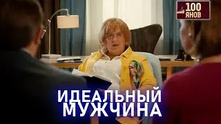 ИДЕАЛЬНЫЙ МУЖЧИНА | 100ЯНОВ | Юрий Стоянов | ЛУЧШЕЕ  | ЮМОР || Включаем